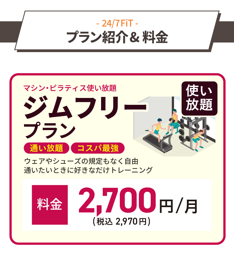 プラン紹介＆料金／通いたいときに好きなだけトレーニング！マシン・ピラティス使い放題のジムフリープラン、月額料金2,700円（税込2,970円）