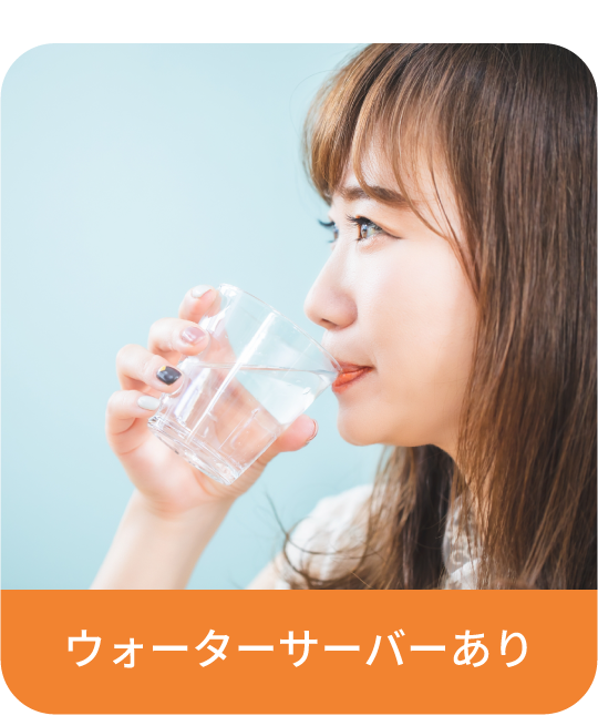 ウォーターサーバーあり