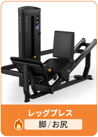 レッグプレス