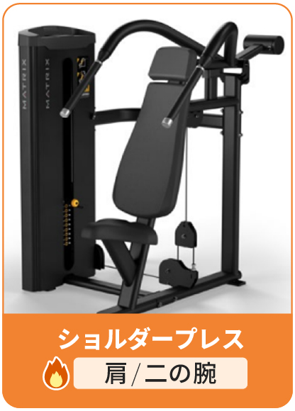 ショルダープレス