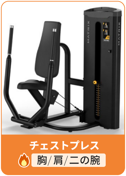 チェストプレス