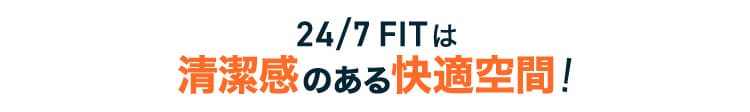 24/7FITは清潔感のある快適空間