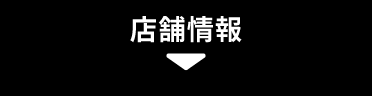 店舗情報