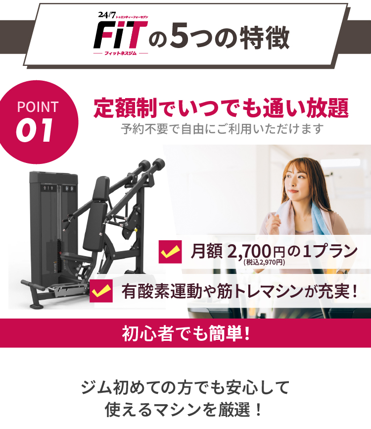 247FITの特徴／ジム初めての方に必要なものがそろった初心者のためのジム！