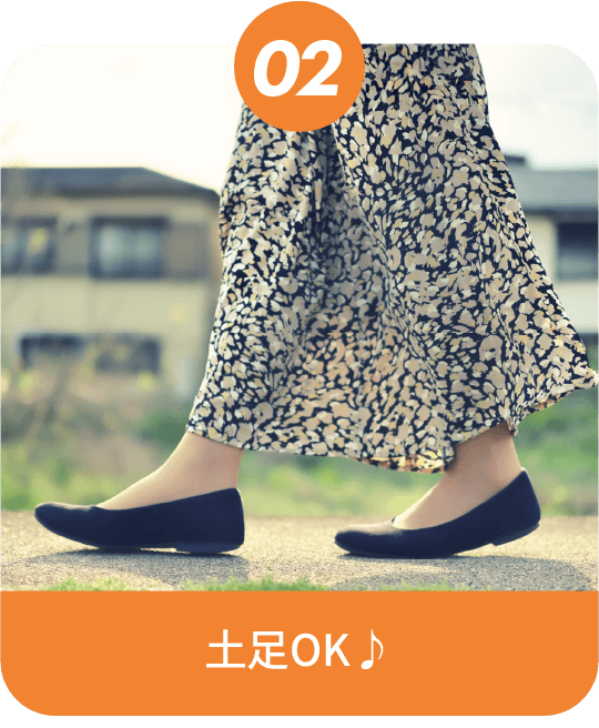 土足OK