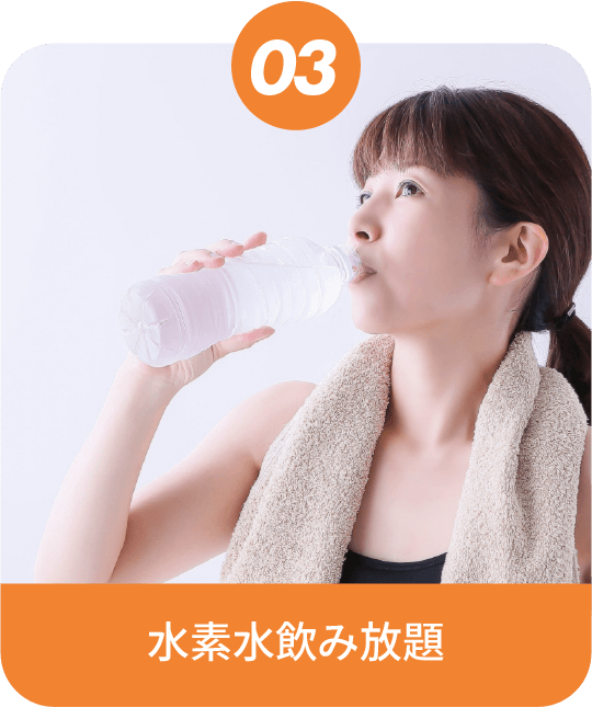 水素水飲み放題