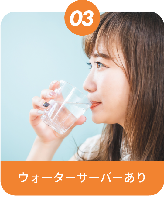 ウォーターサーバーあり