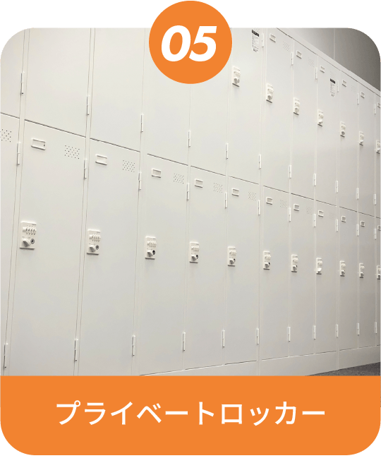 プライベートロッカー