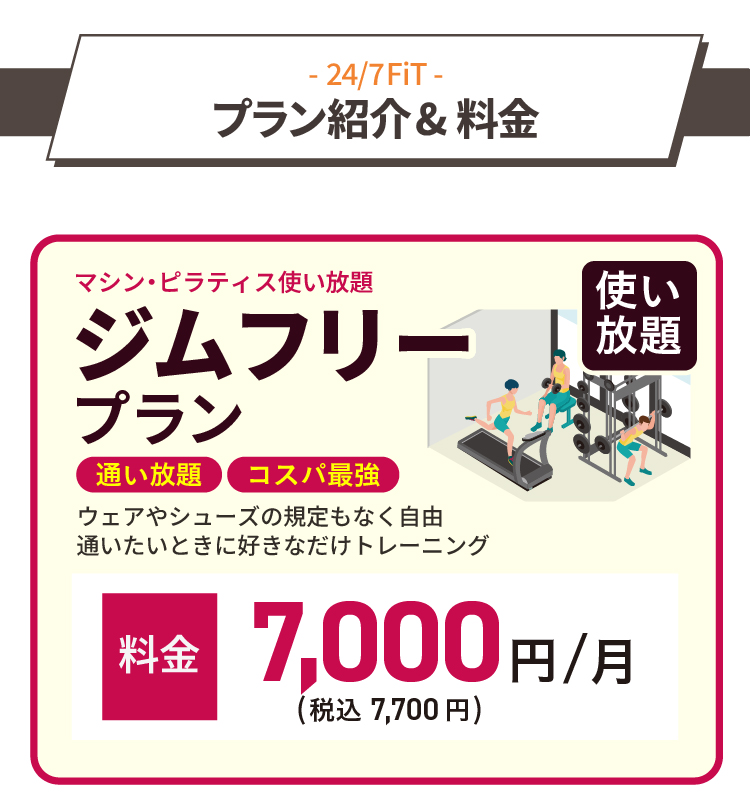 プラン紹介＆料金／通いたいときに好きなだけトレーニング！マシン・ピラティス使い放題のジムフリープラン、月額料金2,700円（税込2,970円）