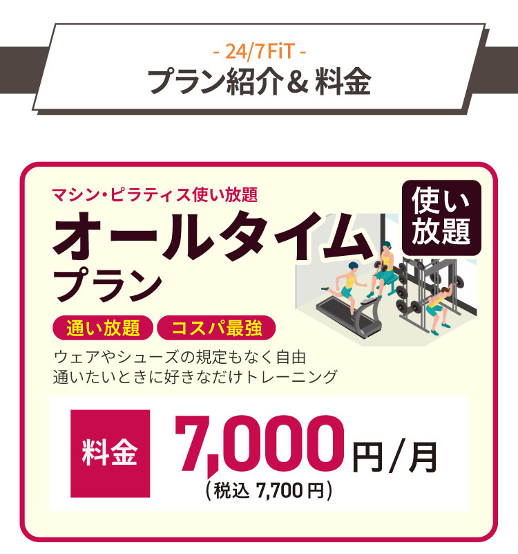 プラン紹介＆料金／通いたいときに好きなだけトレーニング！マシン・ピラティス使い放題のオールタイムプラン、月額料金7,000円（税込7,700円）