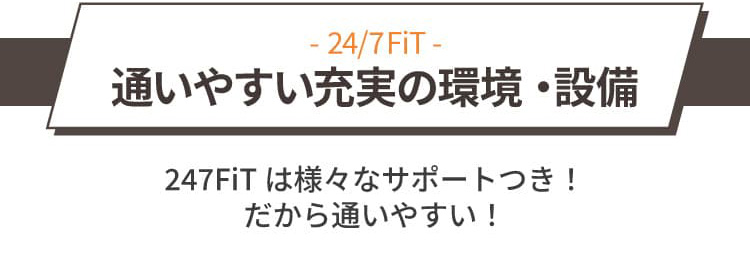 通いやすい充実の環境・設備