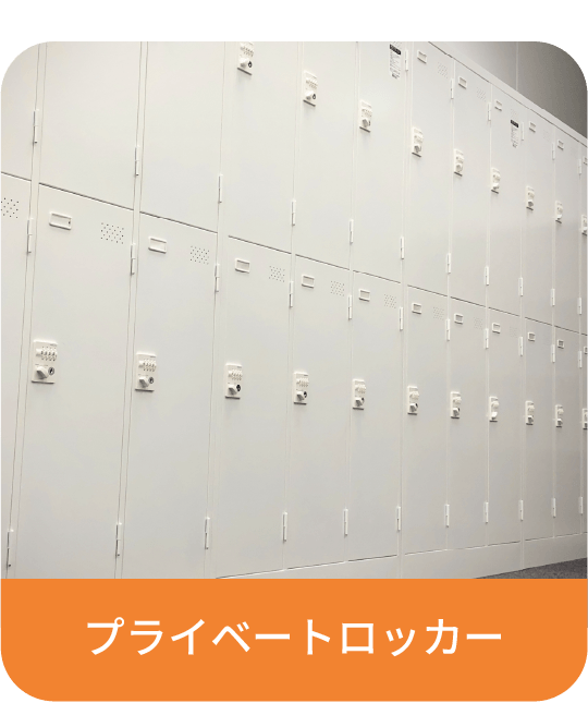 オープンロッカー