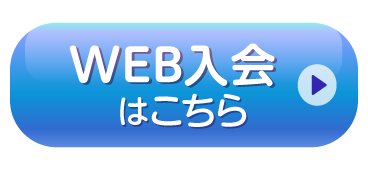 WEBn入会はこちらから