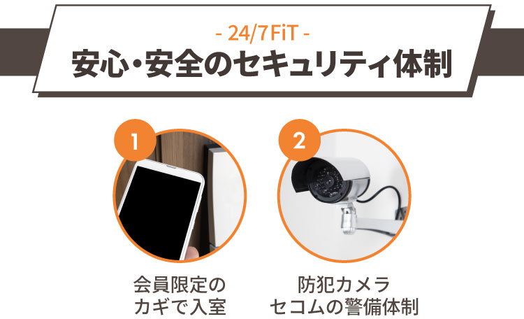 安心・安全のセキュリティ体制
