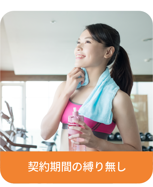 契約期間の縛りなし