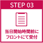 当日開始時間前にフロントにて受付