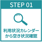 団体予約状況から空き状況を確認