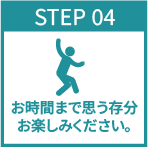 お時間まで思う存分お楽しみください