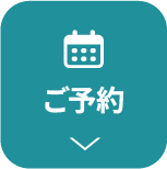 ご予約