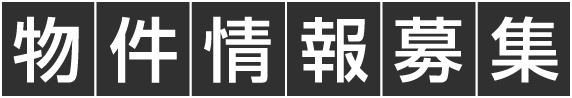 物件情報募集