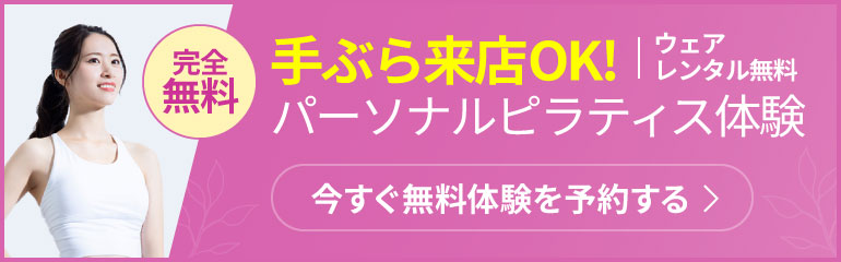 無料体験予約