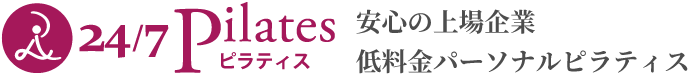 24/7 ピラティス