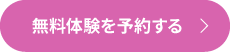 無料体験予約
