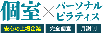 個室×パーソナルピラティス。安心の上場企業、完全個室、月謝制