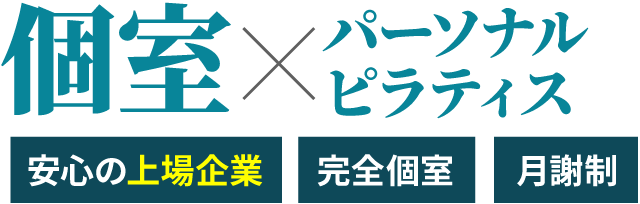個室×パーソナルピラティス。安心の上場企業、完全個室、月謝制