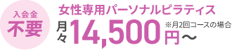 入会金不要。女性専用パーソナルピラティス月々14,500円～。月2回コースの場合。