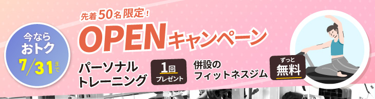 OPENキャンペーン実施中！ご入会でパーソナルレッスン1回プレゼント。FIT会費がずっと無料 7/31まで。