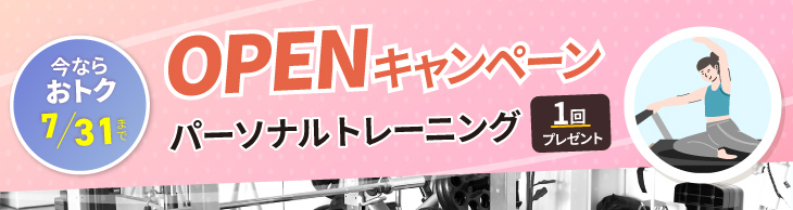 OPENキャンペーン実施中！ご入会でパーソナルレッスン1回プレゼント。7/31まで。