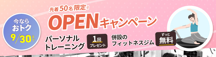 OPENキャンペーン実施中!ご入会でパーソナルレッスン1回プレゼント。9/30まで。