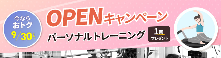 OPENキャンペーン実施中！ご入会でパーソナルレッスン1回プレゼント。9/30まで。