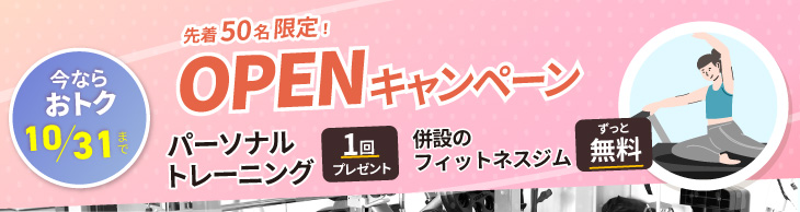 OPENキャンペーン実施中！ご入会でパーソナルレッスン1回プレゼント。10/31まで。