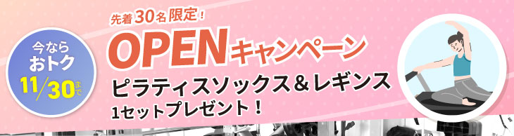 OPENキャンペーン実施中！ご入会でピラティスソックス+レギンスプレゼント。11/30まで。