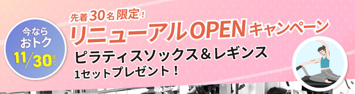OPENキャンペーン実施中！ご入会でピラティスソックス+レギンスプレゼント。11/30まで。