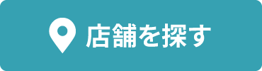 店舗を探す