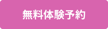 無料体験予約