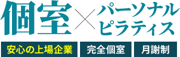 個室×パーソナルピラティス。安心の上場企業、完全個室、月謝制。