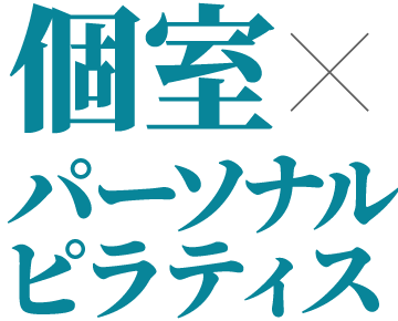 個室×パーソナルピラティス。安心の上場企業、完全個室、月謝制。