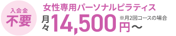 入会金不要。女性専用パーソナルピラティス
