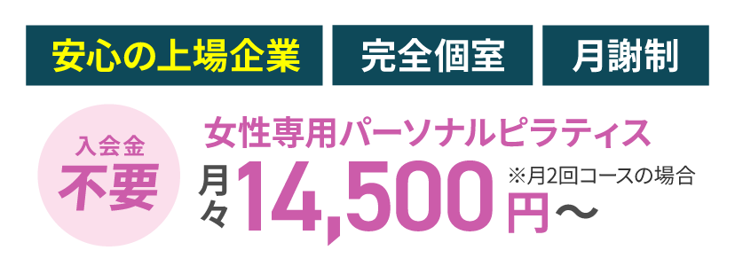 入会金不要。女性専用パーソナルピラティス