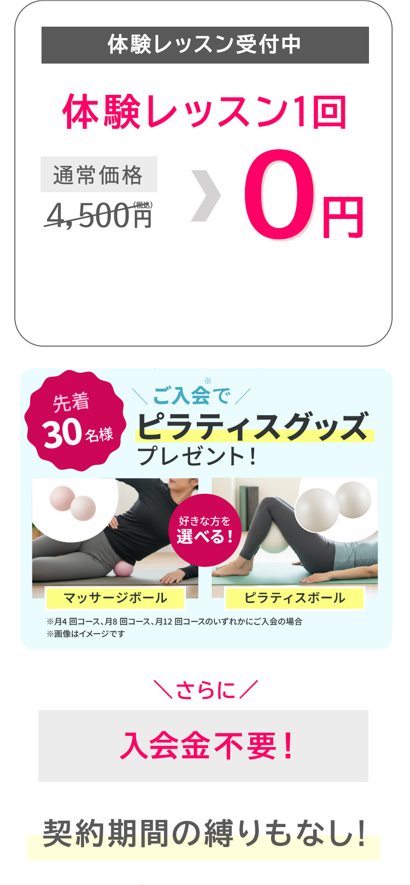 体験レッスン１回０円、先着30名様にピラティスグッズプレゼント！さらに入会金不要