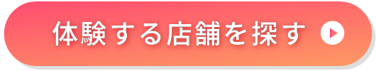体験する店舗を探す