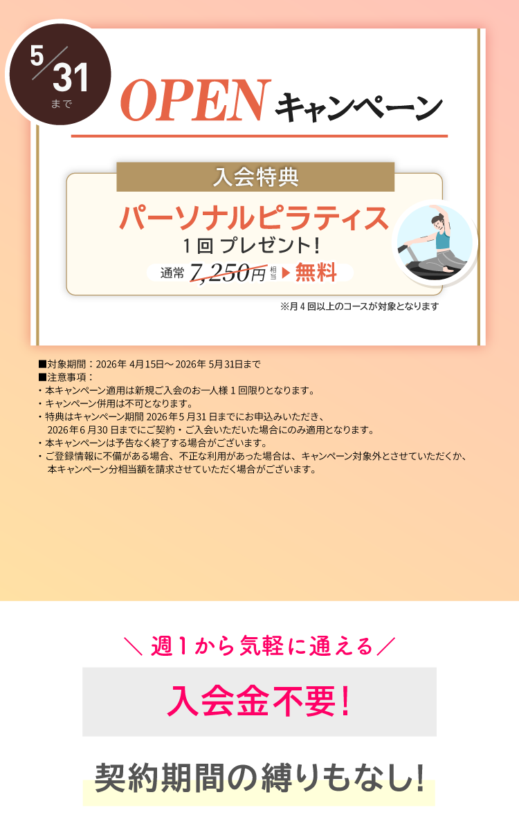 OPENキャンペーン実施中！ご入会でパーソナルレッスン1回プレゼント。4/1～5/31まで。