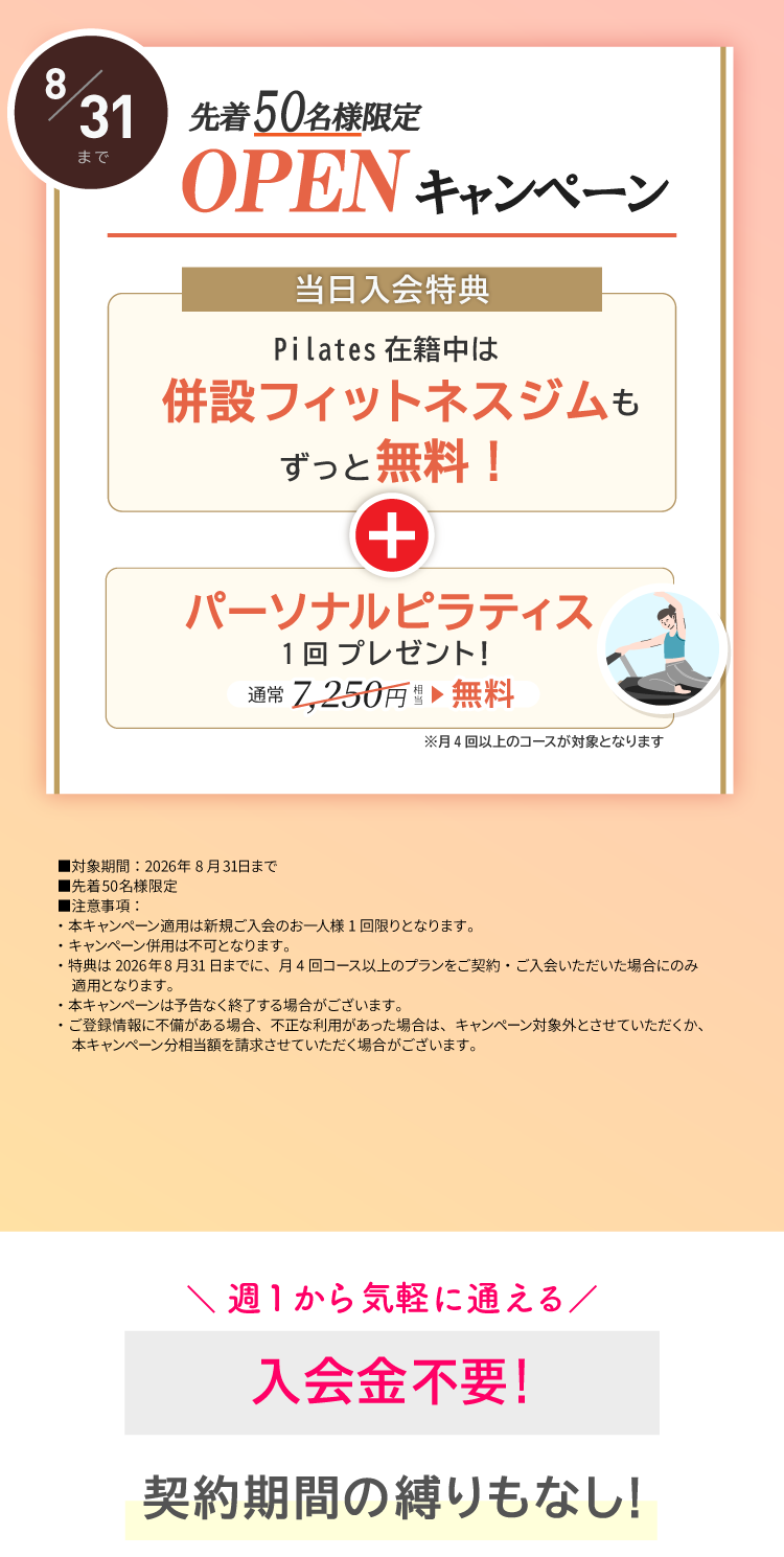 OPENキャンペーン実施中！ご入会でパーソナルレッスン1回プレゼント。FIT会費がずっと無料。8/31まで。