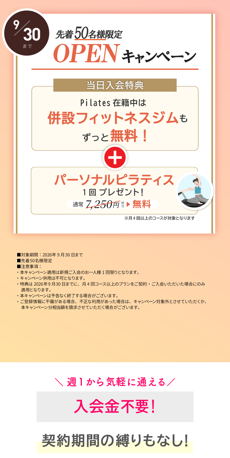 OPENキャンペーン実施中！ご入会でパーソナルレッスン1回プレゼント。FIT会費がずっと無料。9/30まで。