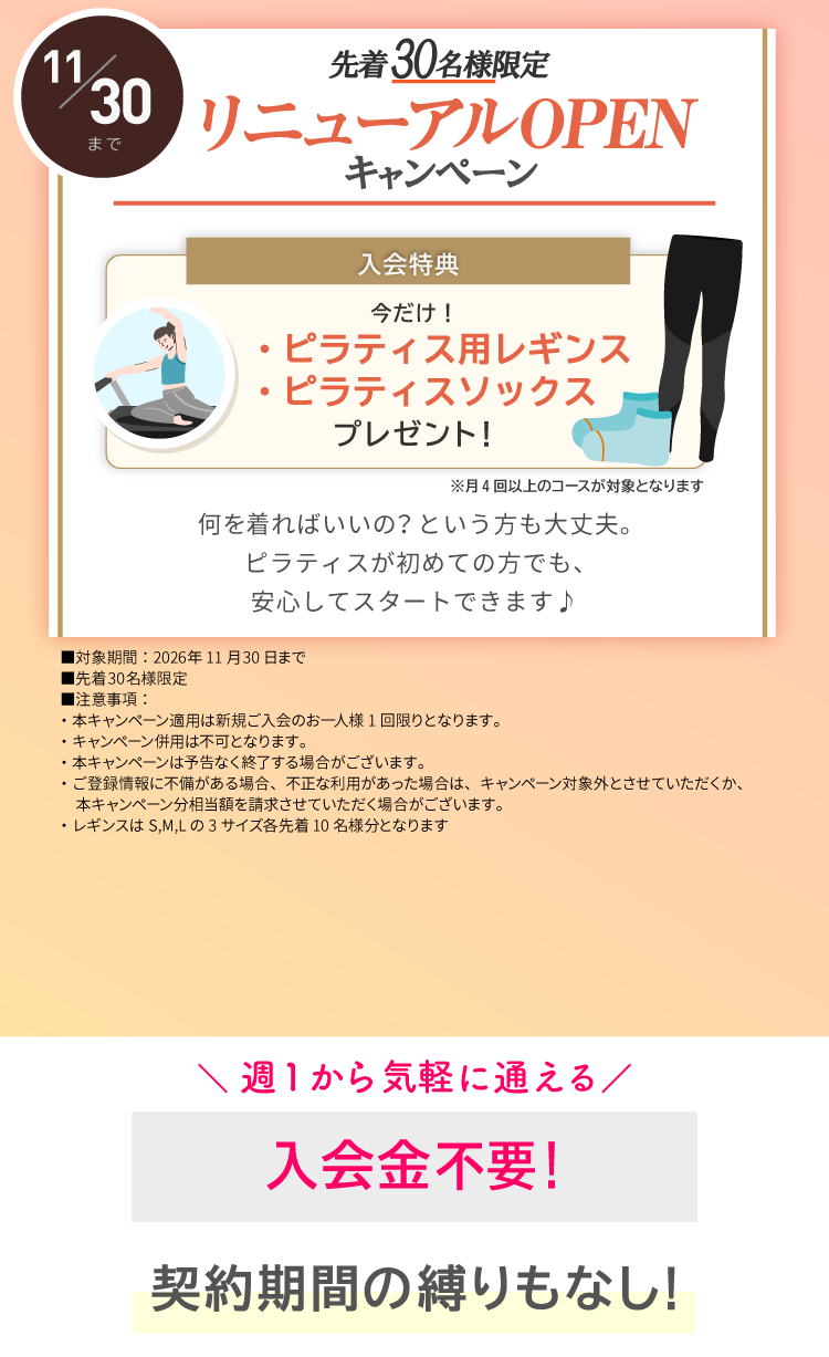 OPENキャンペーン実施中！ピラティスソックス+レギンスプレゼント。11/30まで。