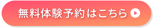 無料体験予約はこちら